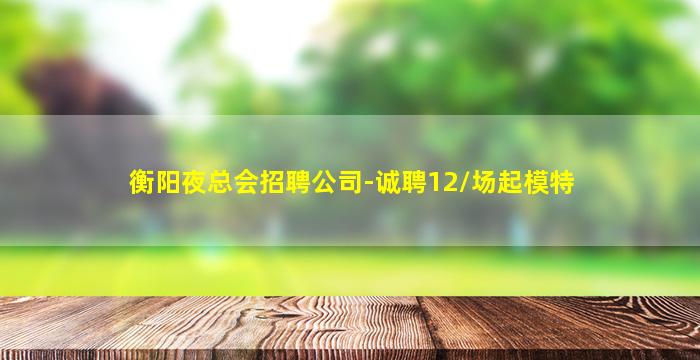 鹤岗夜场招聘